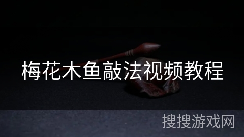 梅花木鱼敲法视频教程
