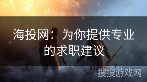海投网：为你提供专业的求职建议
