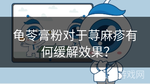 龟苓膏粉对于荨麻疹有何缓解效果?