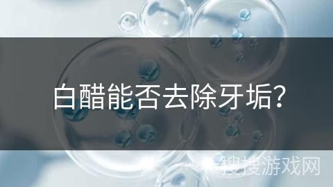 白醋能否去除牙垢?