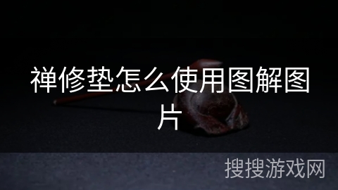 禅修垫怎么使用图解图片