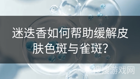 迷迭香如何帮助缓解皮肤色斑与雀斑?