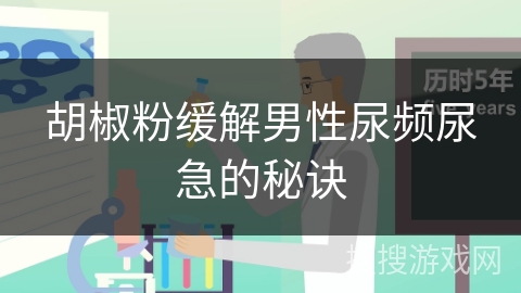 胡椒粉缓解男性尿频尿急的秘诀
