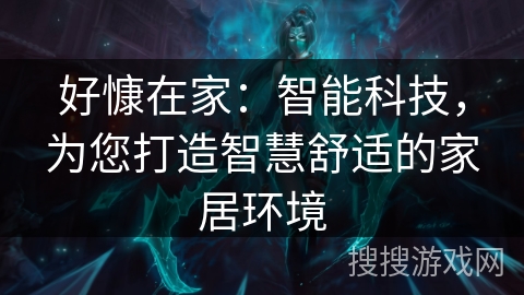 好慷在家：智能科技，为您打造智慧舒适的家居环境