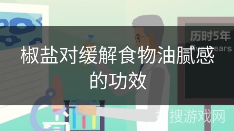 椒盐对缓解食物油腻感的功效