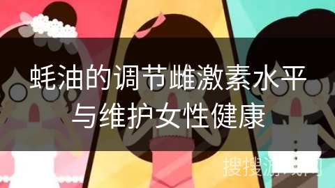 蚝油的调节雌激素水平与维护女性健康