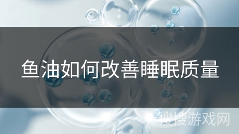 鱼油如何改善睡眠质量