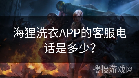 海狸洗衣APP的客服电话是多少? 海狸洗衣APP的客服电话是多少?