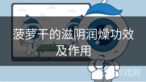 菠萝干的滋阴润燥功效及作用