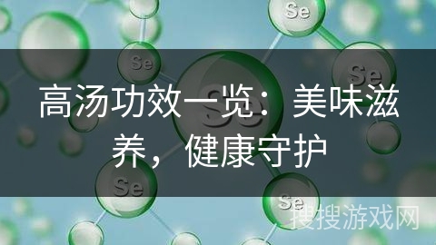 高汤功效一览：美味滋养，健康守护