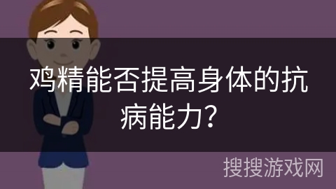 鸡精能否提高身体的抗病能力？