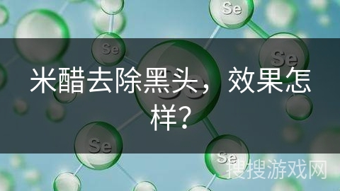 米醋去除黑头，效果怎样？