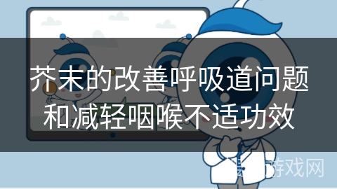 芥末的改善呼吸道问题和减轻咽喉不适功效