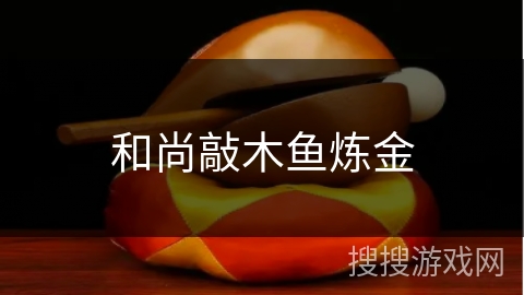 和尚敲木鱼炼金 和尚敲木鱼炼金