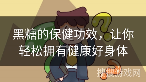 黑糖的保健功效,让你轻松拥有健康好身体