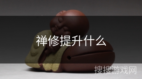 禅修提升什么 禅修提升什么