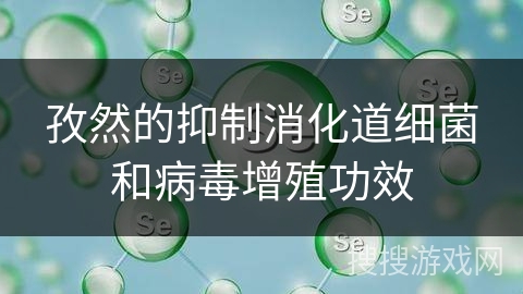 孜然的抑制消化道细菌和病毒增殖功效