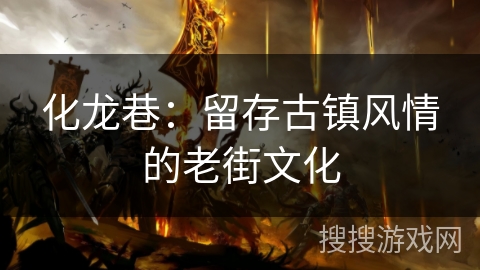 化龙巷：留存古镇风情的老街文化