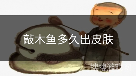 敲木鱼多久出皮肤