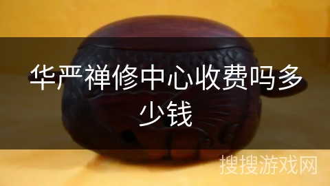 华严禅修中心收费吗多少钱