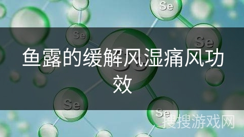 鱼露的缓解风湿痛风功效