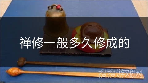 禅修一般多久修成的