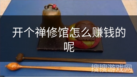 开个禅修馆怎么赚钱的呢