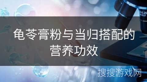 龟苓膏粉与当归搭配的营养功效