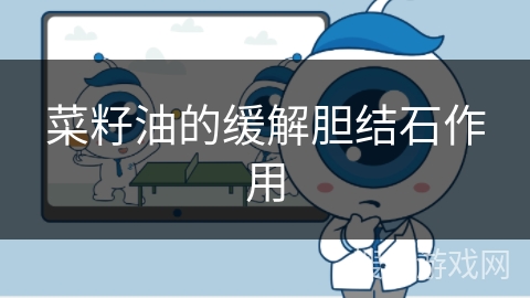 菜籽油的缓解胆结石作用