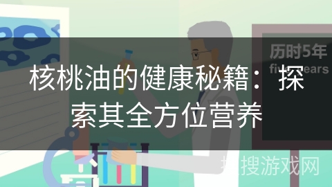 核桃油的健康秘籍：探索其全方位营养