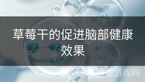 草莓干的促进脑部健康效果