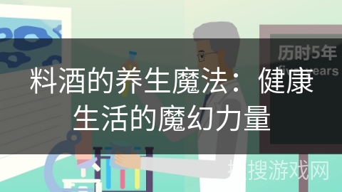 料酒的养生魔法：健康生活的魔幻力量