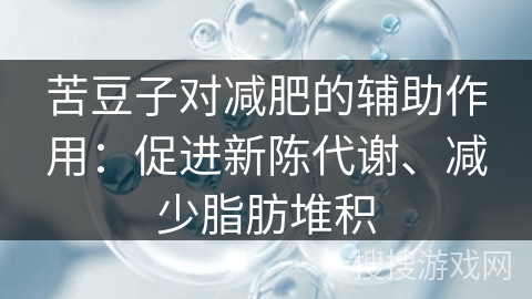 苦豆子对减肥的辅助作用：促进新陈代谢、减少脂肪堆积