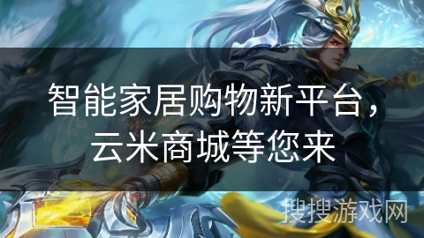 智能家居购物新平台,云米商城等您来 智能家居购物新平台,云米商城等您来