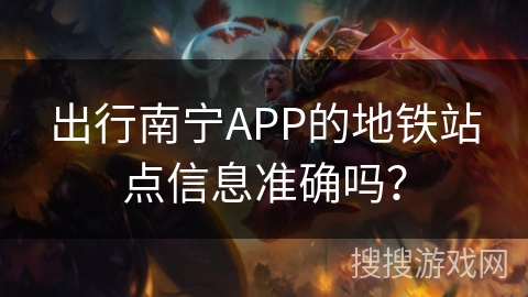 出行南宁APP的地铁站点信息准确吗？