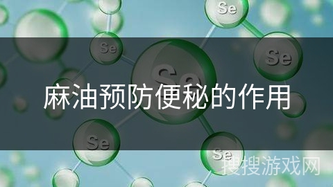 麻油预防便秘的作用