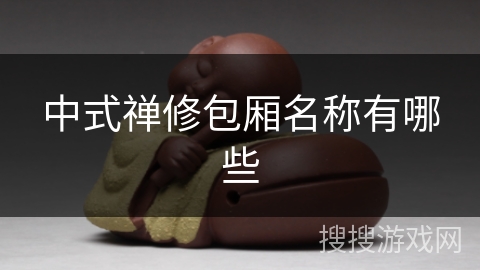 中式禅修包厢名称有哪些 中式禅修包厢名称有哪些