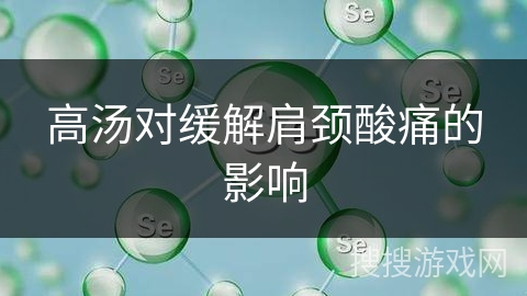 高汤对缓解肩颈酸痛的影响