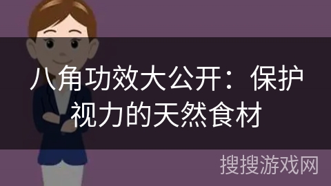 八角功效大公开:保护视力的天然食材
