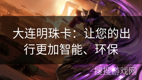 大连明珠卡：让您的出行更加智能、环保