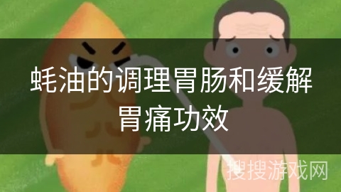 蚝油的调理胃肠和缓解胃痛功效