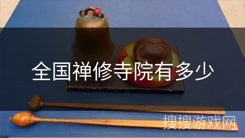 全国禅修寺院有多少