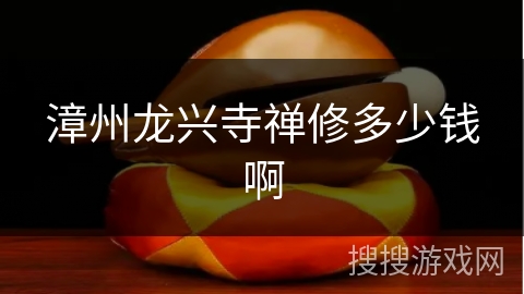 漳州龙兴寺禅修多少钱啊