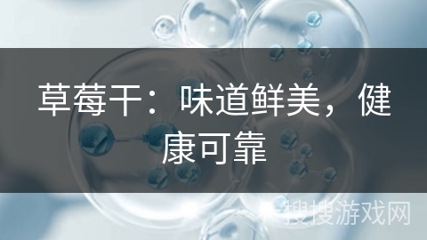 草莓干:味道鲜美,健康可靠