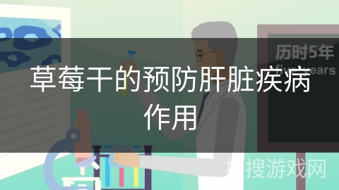 草莓干的预防肝脏疾病作用