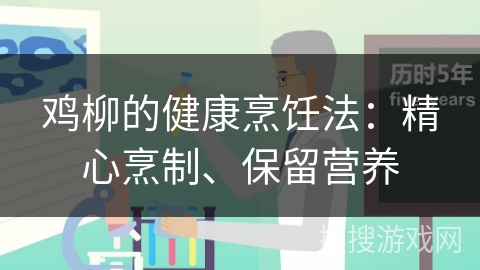 鸡柳的健康烹饪法：精心烹制、保留营养