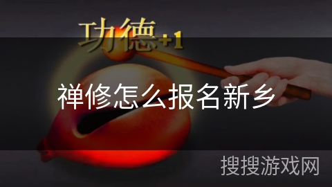 禅修怎么报名新乡