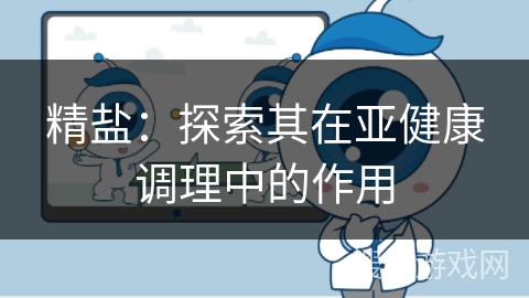 精盐：探索其在亚健康调理中的作用