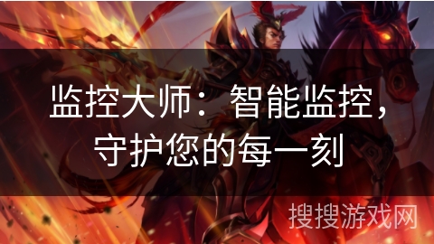 监控大师：智能监控，守护您的每一刻
