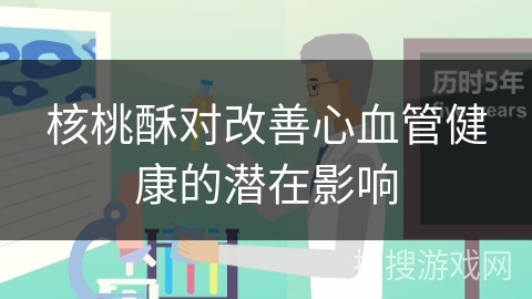 核桃酥对改善心血管健康的潜在影响